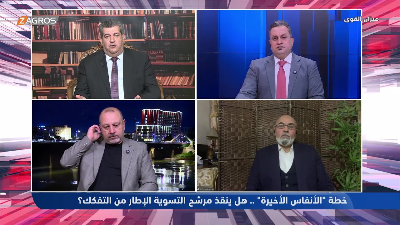 فيديو | خطة "الأنفاس الأخيرة": هل ينقذ مرشح التسوية "الإطار" من التفكك؟ | ميزان القوى مع أحمد كريم