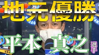 【愛知VS大阪VS関東】平本真之選手優勝！２着には磯部誠選手の愛知勢が1.2フィニッシュ
