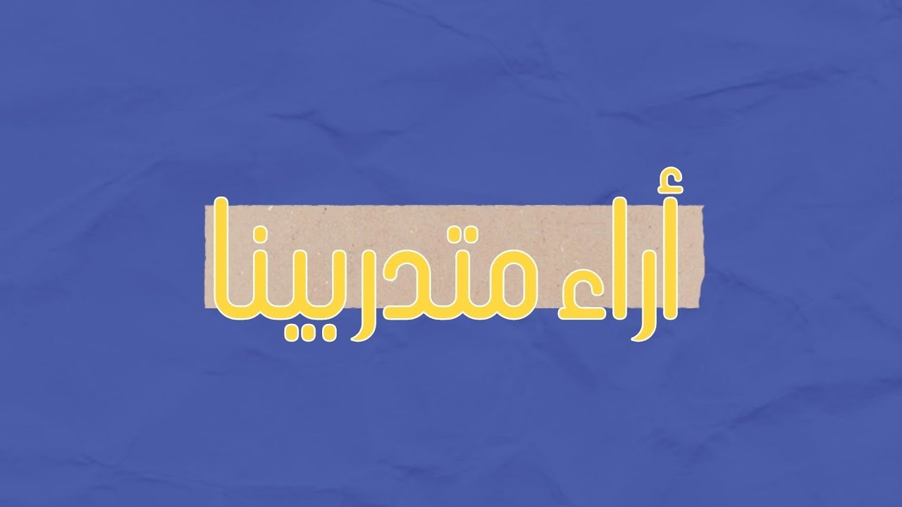 رأي أحد متدربينا في دورة كن فصحيًا للإلقاء الجذاب والرائع | مدرب الأداء الصوتي الأستاذ كريم طلعت