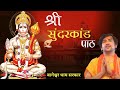 श्री सुंदरकांड पाठ Sundarkand Bageswar Dham Sarkar DAY 1 Dpbhakti824