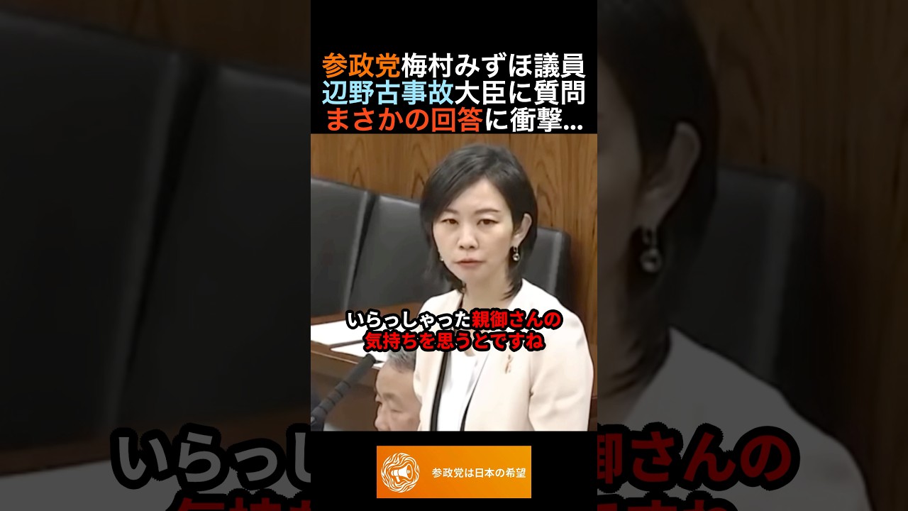 参政党梅村みずほ議員 辺野古事故大臣に質問もまさかの回答に衝撃... #政治 #ニュース #参政党 #神谷宗幣 #高市政権