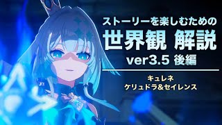 【崩壊スターレイル】ストーリーを楽しむための世界観 解説【ver3.5 オンパロス 編】〈後編〉