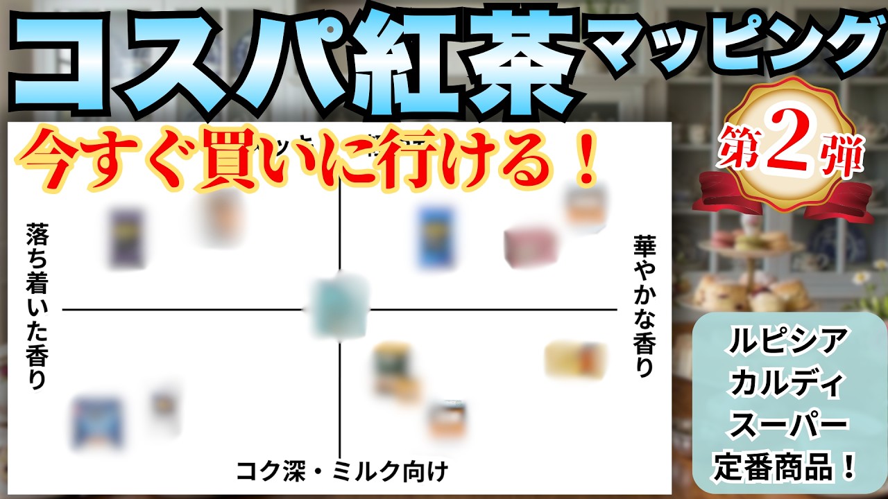 【好きが見つかる11選】カルディやスーパーで買える人気の紅茶でマッピングしてみた【早見表】