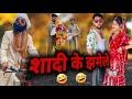 शादी के झमेले Aasif Gaur Comedy Vakeel 420 New Video Vakil 420 Ibrahaim 420 Te