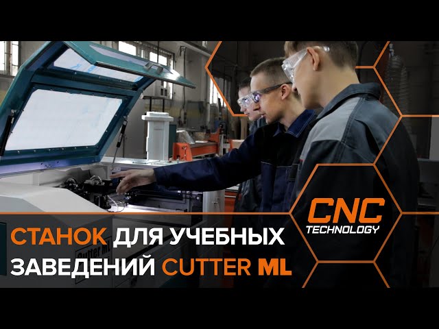 Лазерно-гравировальный станок Cutter ML
