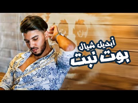 أبديل شيال - بوت نبت  |  Abdel Chayal - Bot Nbet