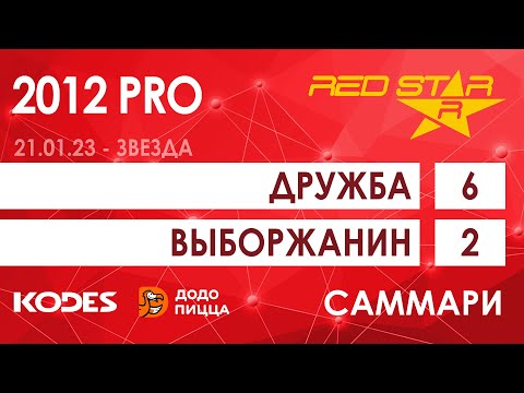 22.01.23 2012 PRO Дружба  -  Выборжанин 6-2 САММАРИ