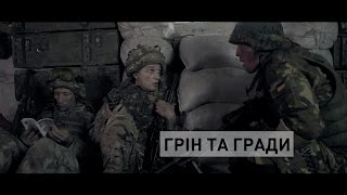 БЛІНДАЖ. ГРІН ТА ГРАДИ