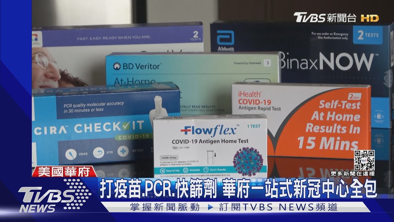 打疫苗、PCR、領快篩劑　華府一站式新冠中心全包辦