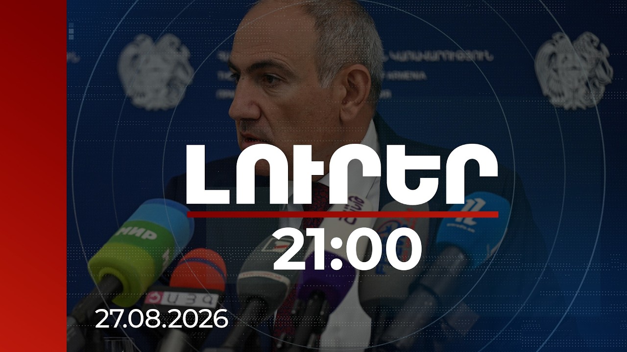 Լուրեր 21:00 | Քոչարյանասերժական մաֆիան իր շոշափուկներն ունի դատաիրավական համակարգում. Փաշինյան