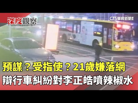 預謀？受指使？　21歲嫌落網　辯行車糾紛對李正皓噴辣椒水