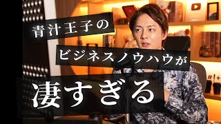 【青汁王子】年商300億のビジネスモデルが凄すぎる【切り抜き動画】