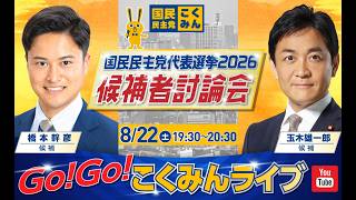 Go!Go!こくみんライブ～代表選候補者討論会（第1回） ～