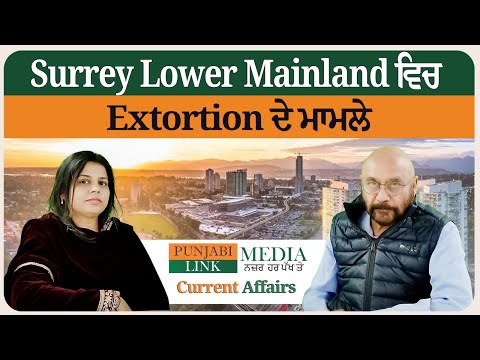 Surrey Lower Mainland ਵਿਚ Extortion ਦੇ ਮਾਮਲੇ