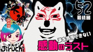 【大神】 #52 END とんでもない数珠もらった『大神 絶景版 HDリマスター』Steam版
