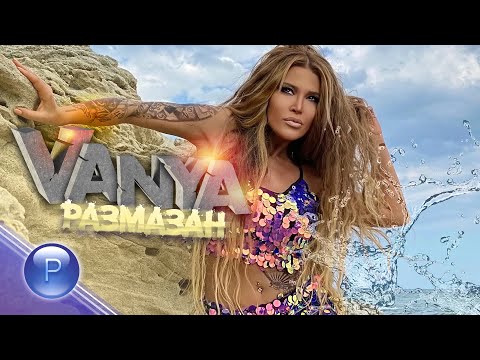 VANYA - RAZMAZAN  / Ваня -  Размазан, 2020
