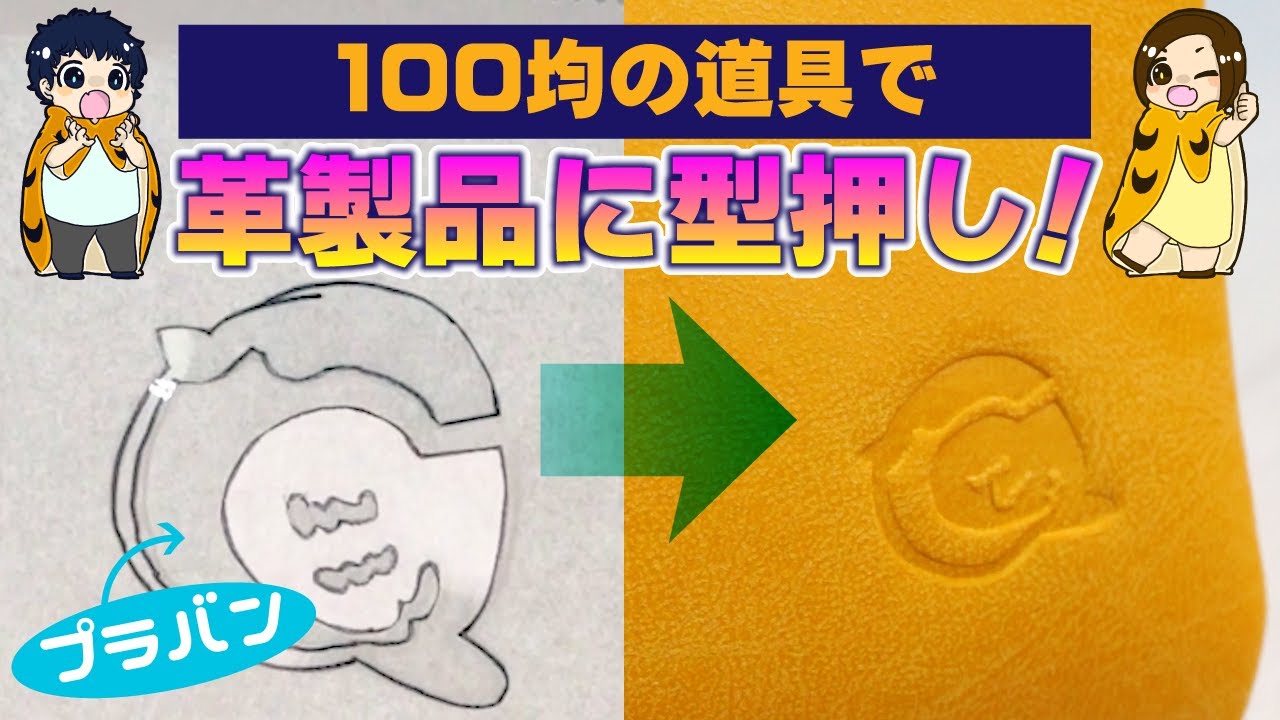 これはすごい！100均のものだけで革製品にオリジナルの型押しをしちゃおう！