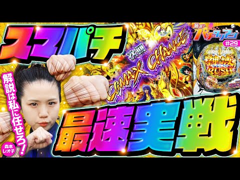 パチンコ新台【スマパチ星矢最速実戦】最速!?パチタリアン 第29回《森本レオ子》e聖闘士星矢 超流星CliMAX349［スマパチ・パチンコ］