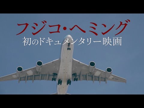 フジコ・ヘミングの時間 Video3