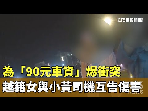 為「90元車資」爆衝突　越籍女與小黃司機互告傷害