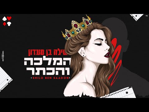 שילה בן סעדון - המלכה והכתר