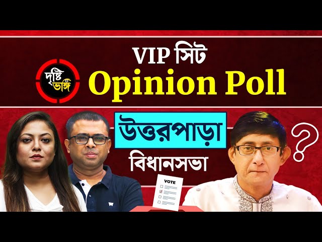 কাঞ্চনের কাজে কতটা খুশি উত্তরপাড়া? কি হতে পারে ফলাফল? দেখুন Uttarpara বিধানসভার Opinion Poll