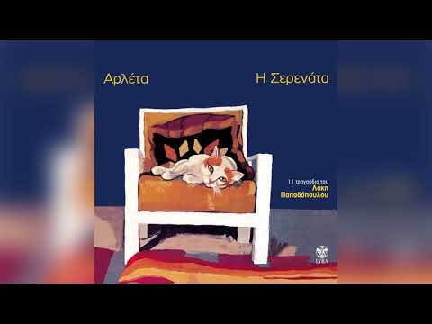 Αρλέτα - Πλατεία Αμερικής - Official Audio Release