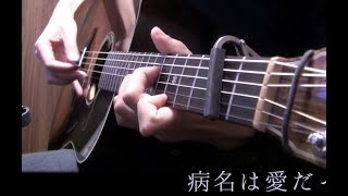 I love how we can hear the unfinished vibrations of the strings after the intense chord（00:03:39 - 00:04:22） - 「病名は愛だった」アコギと手動Mixで弾いてみた "The Disease Called Love" by Osamuraisan