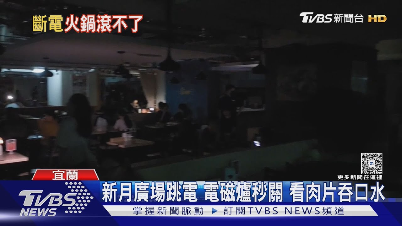 宜蘭新月廣場大停電！美食區火鍋肉片還沒下　顧客吞口水