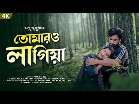 TOMARO LAGIYA||তোমারও লাগিয়া|||PRIYO HEMBROM||NAZMUL||KAKOLI||BANGLA VIDEO SONG 2025|DJPA PRODUCTION