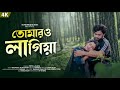TOMARO LAGIYA তোমারও লাগিয়া PRIYO HEMBROM NAZMUL KAKOLI BANGLA VIDEO SONG