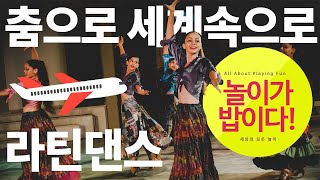 춤으로 세계속으로 2편! 라틴댄스 ! | 학생들을 위한 신체 표현활동 | 신나는 체육시간 (실전 안무) | Cardio Latin Dance Excercise | 온라인체육수업!