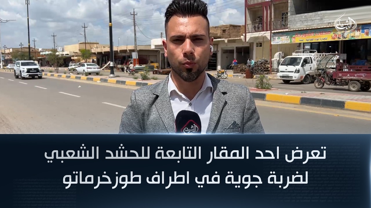 فيديو | تعرض احد المقار التابعة للحشد الشعبي لضربة جوية في اطراف طوزخرماتو