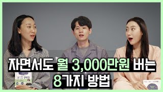 무자본창업, 하루 3시간 블로그로 월수입 3천만원 만든 방법