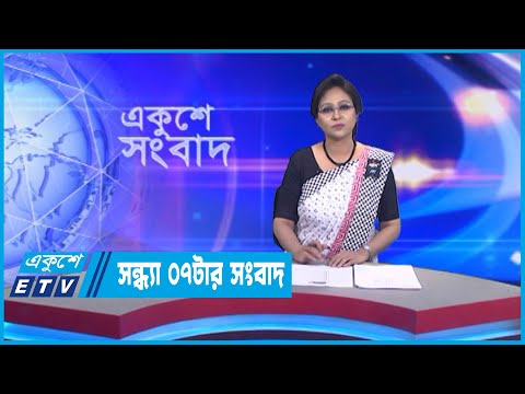 07 PM News || সন্ধ্যা ০৭টার সংবাদ || 20 February 2023
