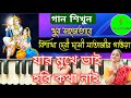 Jar Mukhe Bhai Horikatha Nai || যার মুখে ভাই হরিকথা নাই || Popular bhajan || Harmo