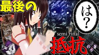 【ゆっくり実況】セミファイナル？！死への最後の抵抗！DBD!殺人鬼vs生存者#258