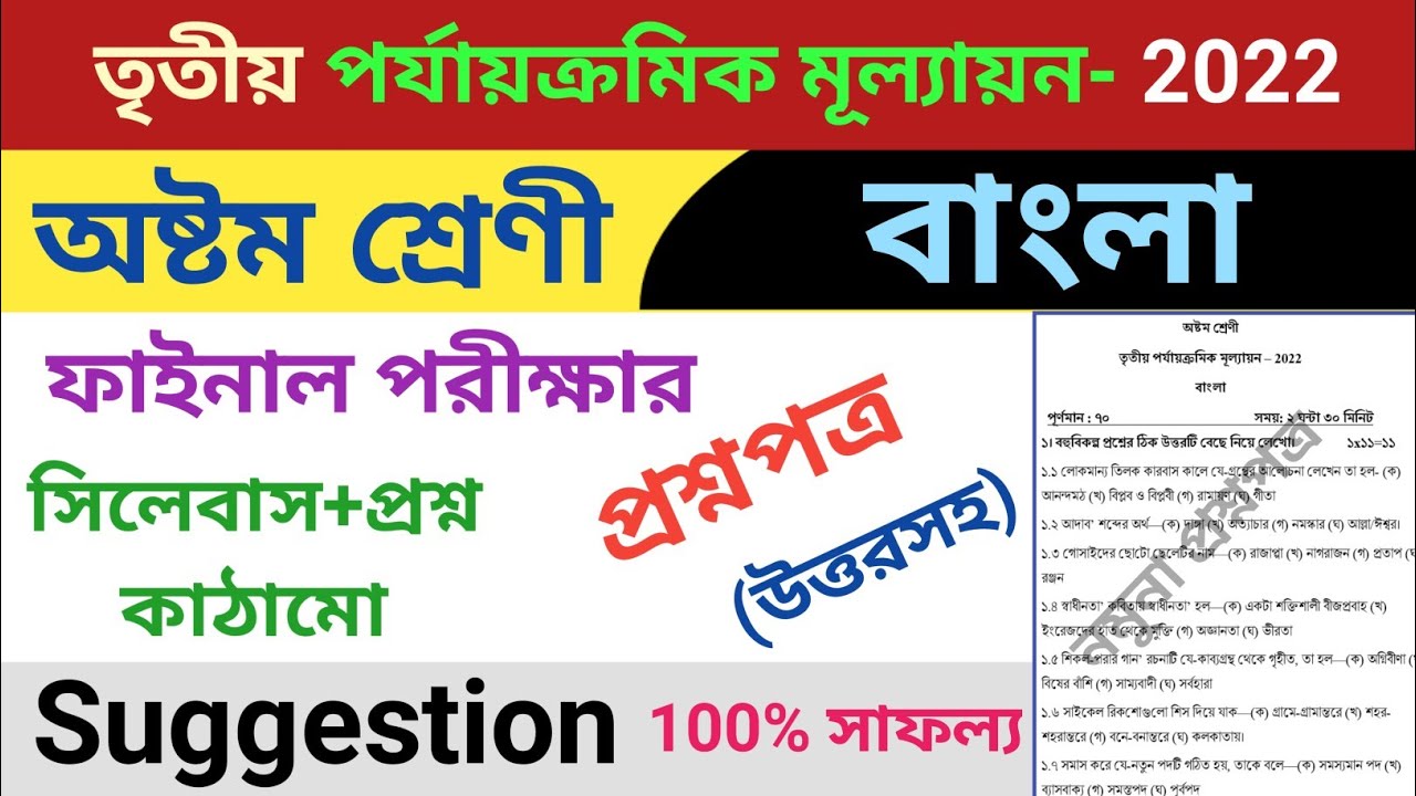 class 8 third unit test question paper 2022 | class 8 bangla suggestion third unit test 2022