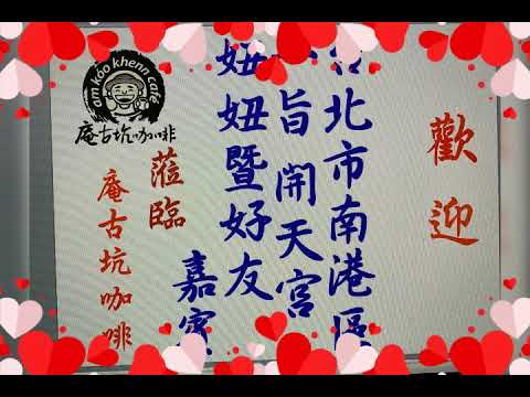 0757南港一旨開天宮南巡參香圓滿