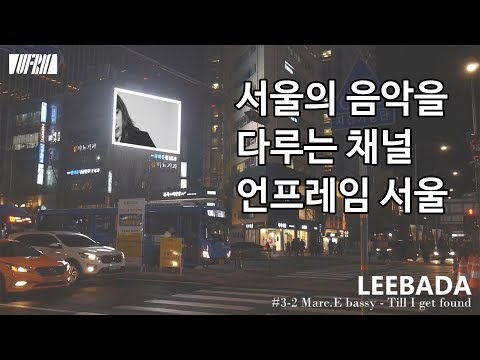 서울의 음악을 다루는 유튜브 채널 언프레임 서울 UNFRAME SEOUL