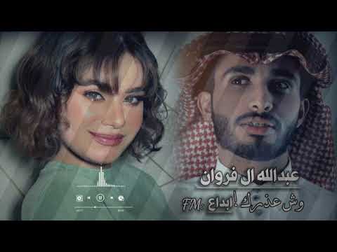 عبدالله ال فروان وش عذرك في هجراني تنسى الحب وتنساني ابداع fm