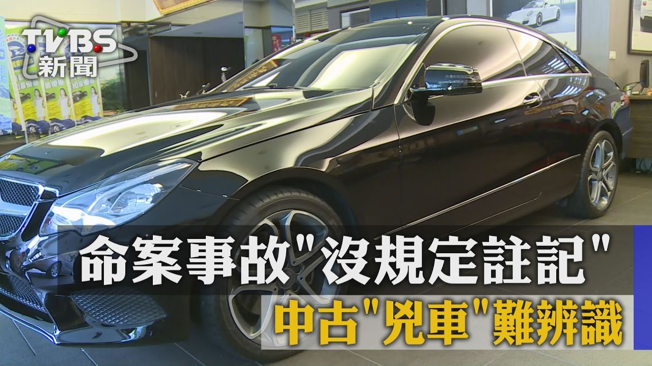 命案事故沒規定註記　中古「凶車」難辨識