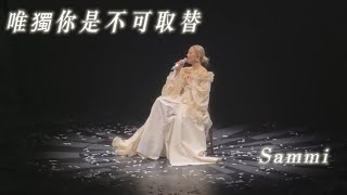 Download lagu Sammi 鄭秀文 - 唯獨你是不可取替 《You & Mi Live in Kuala Lumpur 2026》 @ Axiata Arena 26/04/17 mp3