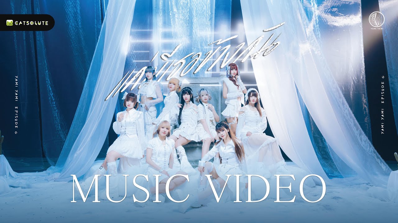 [Official Music Video] แค่มีเธอข้างกัน (Sekka) - Yami Yami