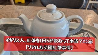 イギリス人は1日何杯紅茶を飲む？☕️ まさかの10杯!?【英国あるある】を歌にしてみた
