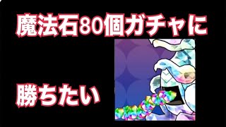 魔法石80個ガチャに勝ちたい…😌💢