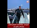 شجع مصر.. بعثة المنتخب تطير إلى المغرب لخوض منافسات كأس الأمم الأفريقية "فيديو"