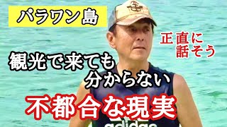 住んで分かる不都合な現実 フィリピン・パラワン島