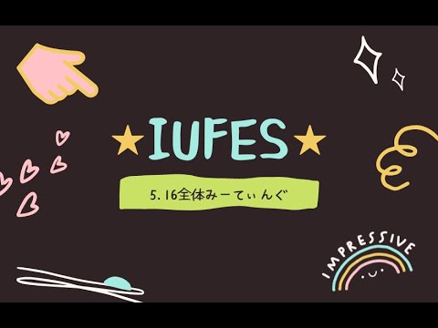 情報経営イノベーション学科 5/16 iUフェス全体MTG 〜アイスブレイク〜