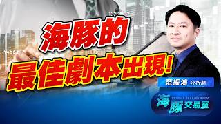 海豚心中最好的劇本就是這樣! 我又開始抄底了?｜海豚交易室｜范振鴻 (圖)